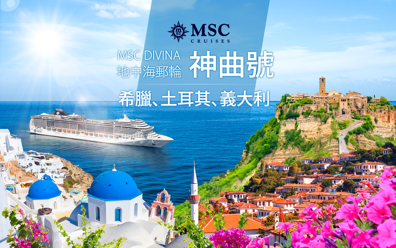 MSC神曲號-東地中海-義大利.土耳其.希臘
